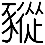 豵: 圆体