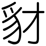 豺: 圆体