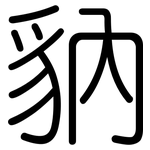 豽: 圆体