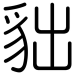 貀: 圆体
