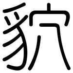 貁: 圆体
