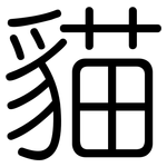 貓: 圆体