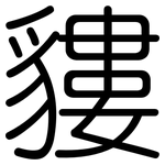 貗: 圆体