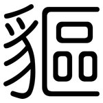 貙: 圆体