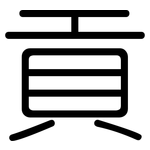貢: 圆体