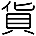 貨: 圆体