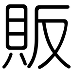 販: 圆体 販: 圆体