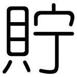 貯: 圆体