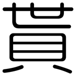 貰: 圆体