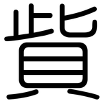 貲: 圆体