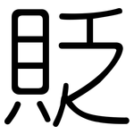 貶: 圆体