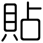 貼: 圆体