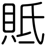 貾: 圆体