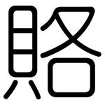 賂: 圆体