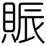賑: 圆体