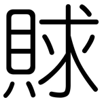 賕: 圆体