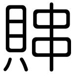 賗: 圆体