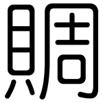 賙: 圆体