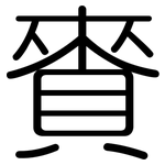 賚: 圆体