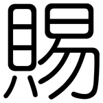 賜: 圆体 賜: 圆体