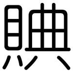 賟: 圆体
