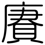 賡: 圆体