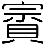 賨: 圆体