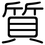 質: 圆体