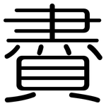 賮: 圆体