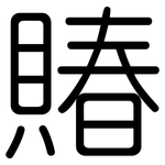 賰: 圆体