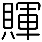 賱: 圆体