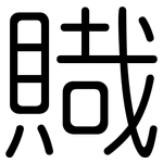 賳: 圆体