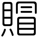 賵: 圆体