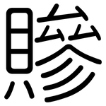 贂: 圆体