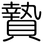 贄: 圆体