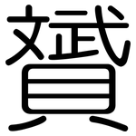 贇: 圆体