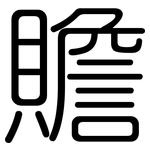 贍: 圆体