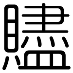 贐: 圆体