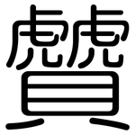 贙: 圆体
