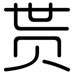 贳: 圆体