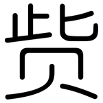 赀: 圆体