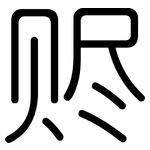 赆: 圆体