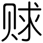 赇: 圆体