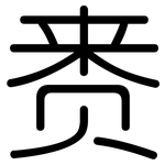赉: 圆体