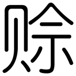 赊: 圆体
