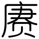赓: 圆体