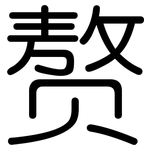 赘: 圆体