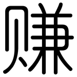 赚: 圆体 赚: 圆体
