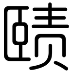 赜: 圆体