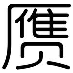 赝: 圆体